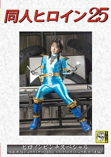 DHRY-26 ฮีโร่สาวผู้โชคร้าย หนังโป้ญี่ปุ่น