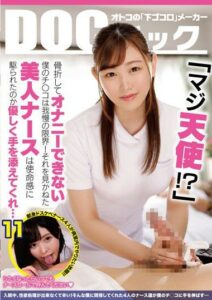 DOCP-405 พยาบาลช่วยหนุ่มปลดปล่อยด้วยร่างกายเธอ หนังเอวีญี่ปุ่น