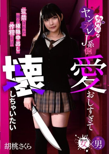 MASM-017 นักเรียนสาวซาดิสล่าเหยื่อของเธอ JAV ญี่ปุ่น