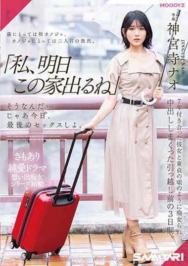 MIDV-407 วันสุดท้ายหีบานนะเธอ xxxavhd