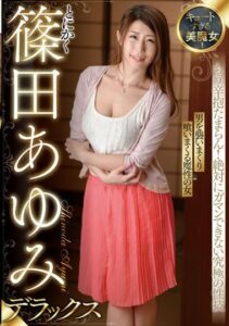 SAN-175 อายูมิ ชิโนดะหลายฉากเสียว หนัง jav