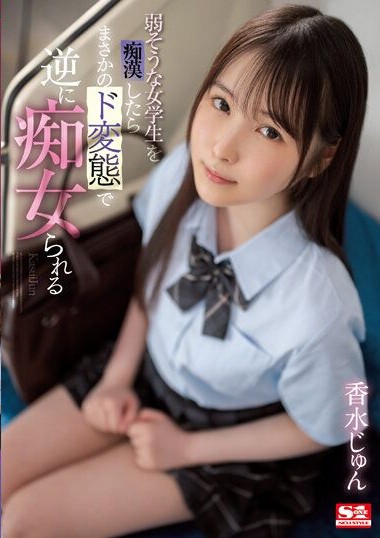 SSIS-914 โดนลวนลามบนรถไฟจำถึงใจกลายเป็นสาวร่าน XXXเอวี