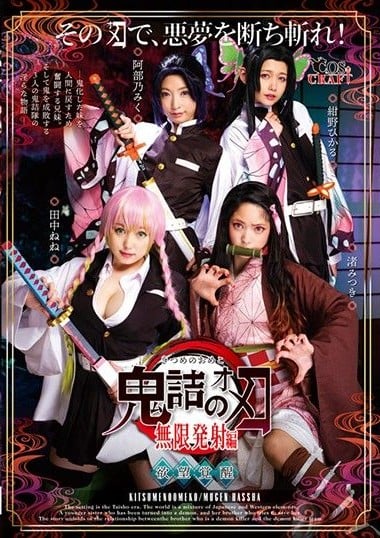 CSCT-011 ดาบพิฆาตอสูร ภาคนี้ มีแต่เย็ด ซับไทย