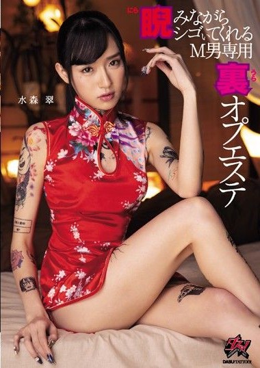 DASD-647 หมอนวดพันธ์เสียว โยกโหดเหมือนโกรธกันมา ซับไทย