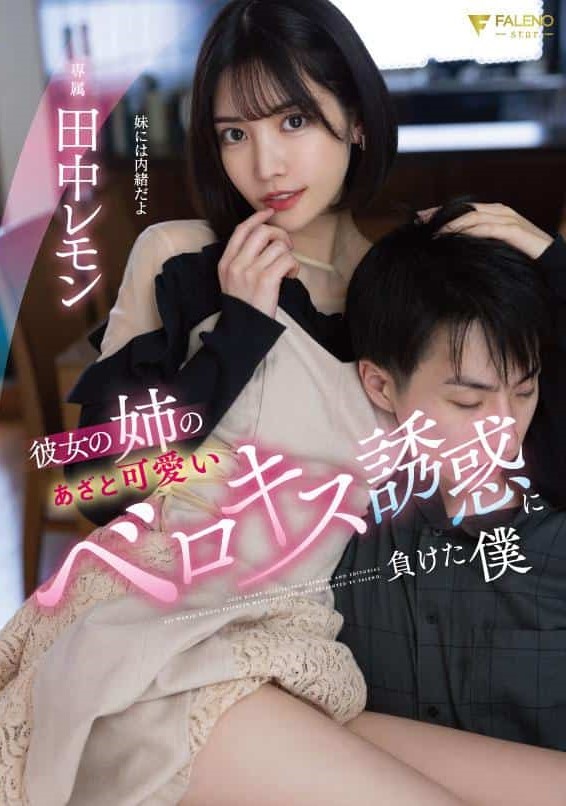 FSDSS-615 พี่สาวแฟนแสบซ่าโดนมาจนเข็ดฟัน ซับไทย