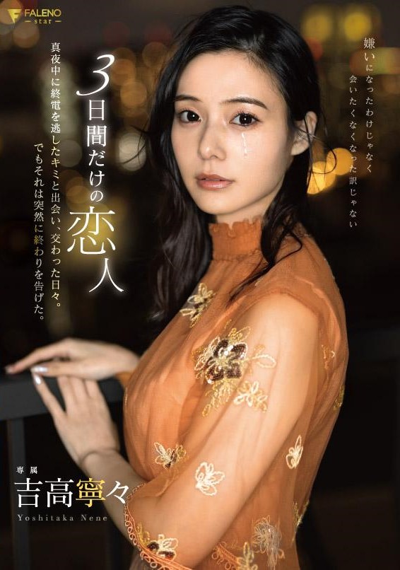 FSDSS-868 สารสัมพันธ์ไม่แพลน เป็นแฟน3วัน ซับไทย