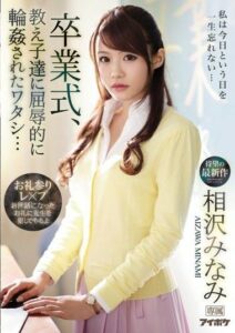 IPX-494 เย็ดส่งท้ายก่อนเรียนจบจะได้เป็นความทรงจำ ซับไทย