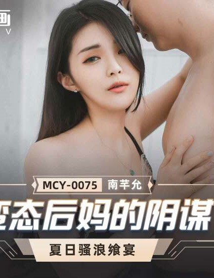 MCY-0075 เมียพ่อผมขอลองเย็ดบ้าง ซับไทย