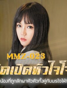 MMZ-023 โจรกลับใจความใคล้บังเกิด ซับไทย