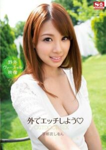 SNIS-129 รักไม่สนใจกลางแจ้ง ที่ไหนก็มีแค่เรา ซับไทย