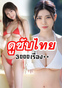 AV ซับไทย ดูหนังเอวีบรรยายไทย คำแปล Subthai อ่านง่าย