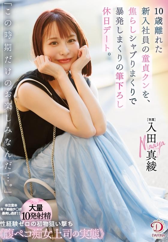 DLDSS-386 เดทวันหยุดกับพนักงานใหม่ใส่ใจกลางห้อง ซับไทย